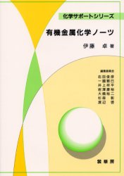 伊藤卓／著化学サポートシリーズ本詳しい納期他、ご注文時はご利用案内・返品のページをご確認ください出版社名裳華房出版年月1999年10月サイズ99P 21cmISBNコード9784785334055理学 化学 有機化学有機金属化学ノーツユウキ...