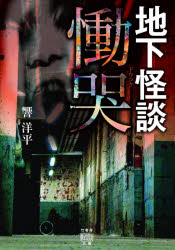 Foreign Novels - 慟哭