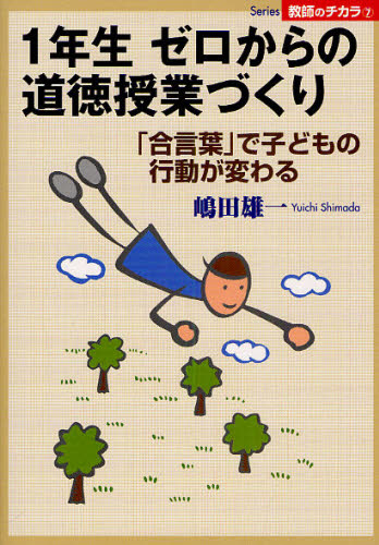 嶋田雄一／著Series教師のチカラ 7本詳しい納期他、ご注文時はご利用案内・返品のページをご確認ください出版社名日本標準出版年月2009年06月サイズ126P 21cmISBNコード9784820804055教育 学校教育 小学校道徳科1年生ゼロからの道徳授業づくり 「合言葉」で子どもの行動が変わるイチネンセイ ゼロ カラ ノ ドウトク ジユギヨウズクリ アイコトバ デ コドモ ノ コウドウ ガ カワル シリ-ズ キヨウシ ノ チカラ 7※ページ内の情報は告知なく変更になることがあります。あらかじめご了承ください登録日2013/04/05