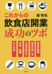 森和也／著本詳しい納期他、ご注文時はご利用案内・返品のページをご確認ください出版社名旭屋出版出版年月2020年01月サイズ253P 21cmISBNコード9784751114056ビジネス 開業・転職 お店のつくりかたこれからの飲食店開業成功のツボ 資金の調達 物件の探し方 立地の読み方 内装・設備 仕入れ術コレカラ ノ インシヨクテン カイギヨウ セイコウ ノ ツボ シキン ノ チヨウタツ ブツケン ノ サガシカタ リツチ ノ ヨミカタ ナイソウ セツビ シイレジユツ1 飲食店を開業するなら、まず知っておきたい!—外食産業の市場分析｜2 競争に打ち勝つ!—業態開発のツボ｜3 調理の技術があっても知っておきたい—仕入れとメニュー開発のツボ｜4 絶対に押さえておきたい!—店舗物件探しのツボ｜5 知っていれば安心!—店舗設備と内装工事のツボ｜6 開業前にきちんと、しっかり判断したい—立地診断と売上予測のツボ｜7 目指せ!多店舗展開—店舗運営のツボ｜8 意外に知らない基本の「キ」—資金調達のツボ｜9 飲食店開業の、もう一つの手段—フランチャイズ（FC）加盟のツボ｜10 そして、このことも知っておきたい—上手な「閉店」のツボ※ページ内の情報は告知なく変更になることがあります。あらかじめご了承ください登録日2020/02/18