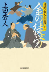 上田秀人／著ハルキ文庫 う9-11 時代小説文庫本詳しい納期他、ご注文時はご利用案内・返品のページをご確認ください出版社名角川春樹事務所出版年月2021年05月サイズ286P 16cmISBNコード9784758444057文庫 日本文学 ハルキ文庫金の徒労 日雇い浪人生活録 11カネ ノ トロウ ヒヤトイ ロウニン セイカツロク ハルキ ブンコ ウ-9-11 ジダイ シヨウセツ ブンコ柳橋芸者の姿をした女お庭番・村垣伊勢は、新たな普請奉行・佐久間久太夫を材木商因幡屋が接待する座敷にいた。因幡屋の田沼意次への根回しで、佐久間は役を得たという。動いたのは金。材木商の思惑は、大がかりな普請への釆配にあった。一方、両替商分銅屋仁左衛門とその用心棒・諌山左馬介は、田沼の屋敷を訪ねていた。話題は、水戸徳川家と会津松平家が金に窮する近況についてである。十万両といわれる分銅屋の財を利用しようと躍起の両家。家と禄を守りたい旗本、利のために目ざとく立ち回る者、ひたすら富を狙う者…それぞれどう動く!?続々重版大人気シリーズ、第十一作。関連商品上田秀人／著※ページ内の情報は告知なく変更になることがあります。あらかじめご了承ください登録日2021/05/13