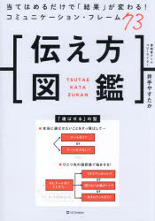 Other - 伝え方図鑑 当てはめるだけで「結果」が変わる!コミュニケーション・フレーム73
