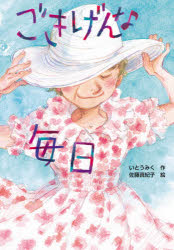 いとうみく／作 佐藤真紀子／絵文研ブックランド本詳しい納期他、ご注文時はご利用案内・返品のページをご確認ください出版社名文研出版出版年月2020年04月サイズ127P 22cmISBNコード9784580824058児童 読み物 高学年向けごきげんな毎日ゴキゲン ナ マイニチ ブンケン ブツク ランド※ページ内の情報は告知なく変更になることがあります。あらかじめご了承ください登録日2020/04/27
