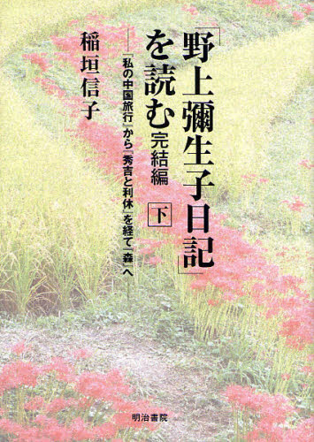 「野上弥生子日記」を読む 完結編下