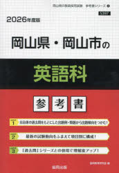 ’26 岡山県・岡山市の英語科参考書