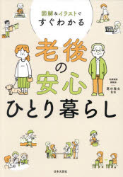 葛谷雅文／監修本詳しい納期他、ご注文時はご利用案内・返品のページをご確認ください出版社名日本文芸社出版年月2026年10月サイズ175P 21cmISBNコード9784537224061生活 家事・マナー くらしの知恵・節約図解＆イラストですぐわかる老後の安心ひとり暮らしズカイ アンド イラスト デ スグ ワカル ロウゴ ノ アンシン ヒトリグラシ※ページ内の情報は告知なく変更になることがあります。あらかじめご了承ください登録日2026/09/29