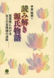 甲斐睦朗／著本詳しい納期他、ご注文時はご利用案内・返品のページをご確認ください出版社名明治書院出版年月2013年03月サイズ225P 21cmISBNコード9784625644061文芸 古典 中古読み解き源氏物語 若菜巻における女三の宮降嫁の波紋ヨミトキ ゲンジ モノガタリ ワカナノマキ ニ オケル オンナ サンノミヤ コウカ ノ ハモン※ページ内の情報は告知なく変更になることがあります。あらかじめご了承ください登録日2013/04/10