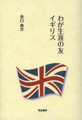 Nonfiction （Overseas） - わが生涯の友イギリス