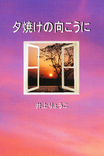 井上 りょうこ 著本詳しい納期他、ご注文時はご利用案内・返品のページをご確認ください出版社名オフィス未来出版年月2007年05月サイズISBNコード9784902224061文芸 日本文学 文学夕焼けの向こうにユウヤケ ノ ムコウ ニ※ページ内の情報は告知なく変更になることがあります。あらかじめご了承ください登録日2013/04/07