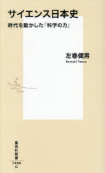 乐天商城 - サイエンス日本史 時代を動かした「科学の力」