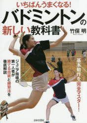 バドミントンの新しい教科書 いちばんうまくなる! 基本動作を完全マスター! ジュニア指導の第一人者が..