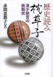歴史読み枕草子 清少納言の挑戦状