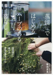 菊池友来／著本詳しい納期他、ご注文時はご利用案内・返品のページをご確認ください出版社名世界文化社出版年月2026年09月サイズ176P 21cmISBNコード9784418264063生活 ファッション・美容 アロマテラピー蒸留ではじめるハーブのある暮らし 南阿蘇から届ける、季節の養生レシピ Recipes for Herbal Distillationジヨウリユウ デ ハジメル ハ-ブ ノ アル クラシ ミナミアソ カラ トドケル キセツ ノ ヨウジヨウ レシピ レシピズ フオ- ハ-バル デイステイレ-シヨン RECIPES FOR HERBAL DISTILLATION※ページ内の情報は告知なく変更になることがあります。あらかじめご了承ください登録日2026/08/28