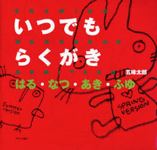 いつでもらくがき はる・なつ・あき・ふゆ