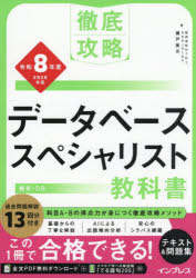 データベーススペシャリスト教科書 令和8年度