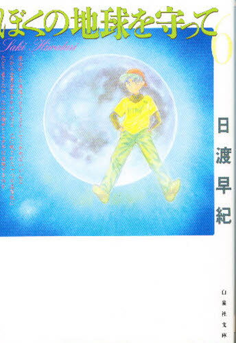 乐天商城 - ぼくの地球を守って 第6巻
