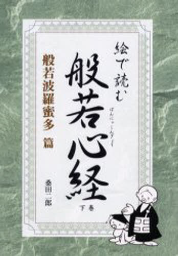 桑田二郎／著本詳しい納期他、ご注文時はご利用案内・返品のページをご確認ください出版社名ブックマン社出版年月2000年07月サイズ287P 21cmISBNコード9784893084064人文 宗教・仏教 般若心教絵で読む般若心経 般若波羅蜜多篇エ デ ヨム ハンニヤシンギヨウ ハンニヤ※ページ内の情報は告知なく変更になることがあります。あらかじめご了承ください登録日2013/04/04