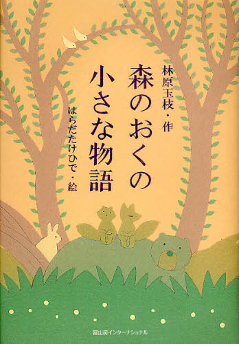 森のおくの小さな物語(3.0)