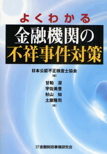 Other - よくわかる金融機関の不祥事件対策