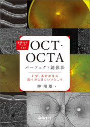 診断力がアップする!OCT・OCTAパーフェクト読影法 正常・異常所見の読み方と目のつ...