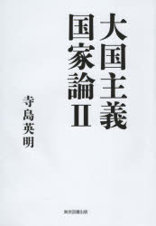 大国主義国家論 2