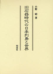 旧石器時代の日本列島と世界