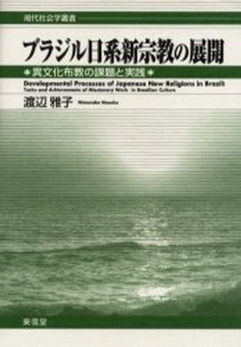 ブラジル日系新宗教の展開 異文化布教の課題と実践