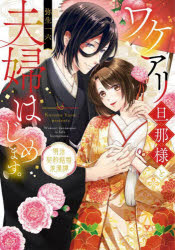 ワケアリ旦那様と夫婦はじめます。 明治契約結婚浪漫譚