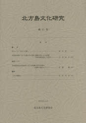 北方島文化研究 第11号（2014）