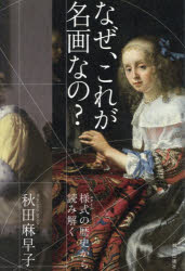 秋田麻早子／著本詳しい納期他、ご注文時はご利用案内・返品のページをご確認ください出版社名朝日出版社出版年月2025年12月サイズ310P 19cmISBNコード9784255014067芸術 芸術・美術一般 世界美術史なぜ、これが名画なの? 様式の歴史から読み解くナゼ コレ ガ メイガ ナノ スタイル ノ レキシ カラ ヨミトク※ページ内の情報は告知なく変更になることがあります。あらかじめご了承ください登録日2025/12/19