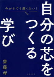 自分の芯をつくる学び 今からでも遅くない!(3.0)