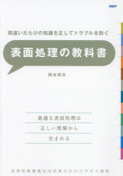表面処理の教科書 間違いだらけの知識を正してトラブルを防ぐ 実務経験豊富な技術者が分かりやすく解説