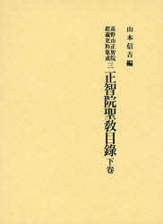 高野山正智院経蔵史料集成 3