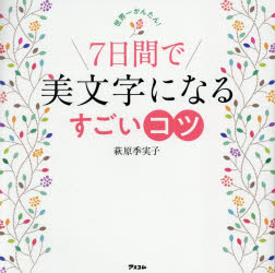 Books - 世界一かんたん!7日間で美文字になるすごいコツ