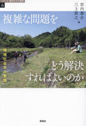 複雑な問題をどう解決すればよいのか 環境社会学の実践
