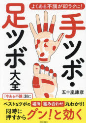 手ツボ・足ツボ大全 よくある不調が即ラクに!