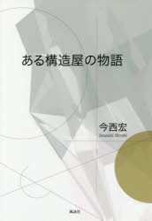 今西宏／著本詳しい納期他、ご注文時はご利用案内・返品のページをご確認ください出版社名風詠社出版年月2018年02月サイズ270P 19cmISBNコード9784434244070文芸 日本文学 文学ある構造屋の物語アル コウゾウヤ ノ モノガタリ※ページ内の情報は告知なく変更になることがあります。あらかじめご了承ください登録日2018/03/02