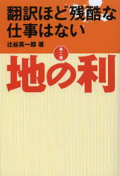 Pocketbooks （Nonfiction） - 翻訳ほど残酷な仕事はない 第2部