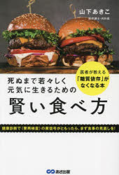 山下あきこ／著本詳しい納期他、ご注文時はご利用案内・返品のページをご確認ください出版社名あさ出版出版年月2022年10月サイズ236P 19cmISBNコード9784866674070生活 健康法 健康法死ぬまで若々しく元気に生きるための賢い食べ方 医者が教える「糖質依存」がなくなる本シヌ マデ ワカワカシク ゲンキ ニ イキル タメ ノ カシコイ タベカタ イシヤ ガ オシエル トウシツ イゾン ガ ナクナル ホン医者が教える「糖質依存」がなくなる本。健康診断で（要再検査）の黄信号がともったら、まず食事の見直しを!1 糖質は人を変えてしまう｜2 糖質依存はこうして作られる｜3 糖質依存を手放したら得られるメリット｜4 糖質に依存しない脳の作り方｜5 21日間の脱おやつチャレンジ※ページ内の情報は告知なく変更になることがあります。あらかじめご了承ください登録日2022/10/14