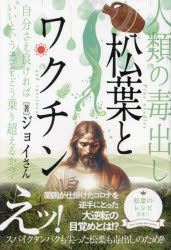 松葉とワクチン 人類の毒出し 自分さえ良ければいいというエゴをどう乗り超えるか?