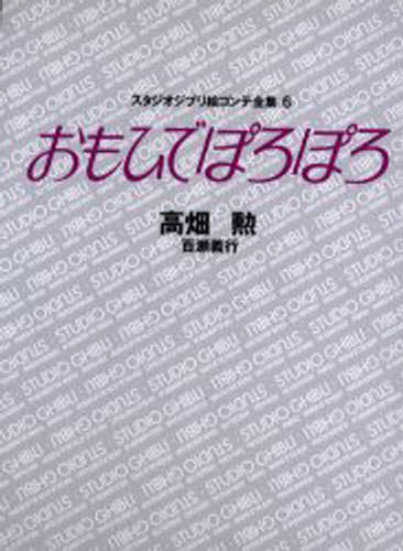 高畑 勲 他スタジオジブリ絵コンテ全集 6本詳しい納期他、ご注文時はご利用案内・返品のページをご確認ください出版社名徳間書店スタジオジブリ事業本部出版年月2001年08月サイズ593P 22cmISBNコード9784198614072エンターテイメント アニメ系 原画・設定資料集スタジオジブリ絵コンテ全集 6スタジオ ジブリ エコンテ ゼンシユウ 6 オモイデ ポロポロ※ページ内の情報は告知なく変更になることがあります。あらかじめご了承ください登録日2013/04/05