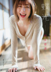 蝶光 杉本有美写真集