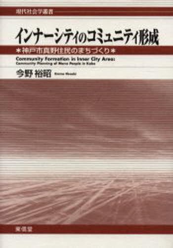 インナーシティのコミュニティ形成 神戸市真野住民のまちづくり
