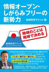 地域政党サミット／編 嘉納泉／編本詳しい納期他、ご注文時はご利用案内・返品のページをご確認ください出版社名CAPエンタテインメント出版年月2022年11月サイズ200P 19cmISBNコード9784910274072社会 政治 政治その他情報オープン・しがらみフリーの新勢力 地域のことは地域で決めるジヨウホウ オ-プン シガラミ フリ- ノ シンセイリヨク チイキ ノ コト ワ チイキ デ キメル※ページ内の情報は告知なく変更になることがあります。あらかじめご了承ください登録日2023/04/27