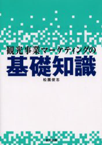 観光事業マーケティングの基礎知識