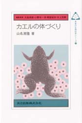 カエルの体づくり