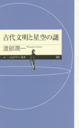 渡部潤一／著ちくまプリマー新書 382本詳しい納期他、ご注文時はご利用案内・返品のページをご確認ください出版社名筑摩書房出版年月2021年08月サイズ210P 18cmISBNコード9784480684073新書・選書 教養 ちくまプリマー新書古代文明と星空の謎コダイ ブンメイ ト ホシゾラ ノ ナゾ チクマ プリマ- シンシヨ 382ストーンヘンジは夏至の日の出を示し、ピラミッドは正確に真北を向いて建造されている。古代人は星空から精密な方角や暦を導き出している。どの星を頼りに計測したのか、当時の星空から読み解く!第1章 巨石文化は何を示しているのか?（ストーンヘンジは天文学の事象を予測していた?｜遺跡を科学的に考察するための天文知識 ほか）｜第2章 太陽信仰とピラミッド（ピラミッドはどこを向いているか｜暦はどうして生まれたのか ほか）｜第3章 暦とマヤ文明（ピラミッドが暦をあらわしている｜天体観測をしていた!）｜第4章 広大な海とポリネシア（海を渡るために発展したポリネシアの天文学｜星にまつわる物語）｜第5章 世界最古の天文図、キトラ古墳（日本の古天文学はどうなっているか｜キトラ古墳に描かれた星図はいつのもの?）※ページ内の情報は告知なく変更になることがあります。あらかじめご了承ください登録日2021/08/07