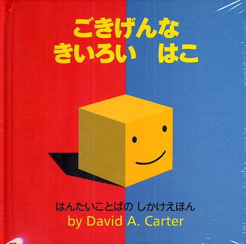 ごきげんなきいろいはこ はんたいことばのしかけえほん