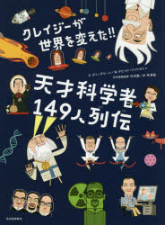 ダン・グリーン／文 デビッド・リットルトン／絵 竹内薫／日本語版監修 芹澤恵／訳本詳しい納期他、ご注文時はご利用案内・返品のページをご確認ください出版社名河出書房新社出版年月2020年03月サイズ79P 28cmISBNコード9784309...