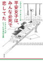 イザベラ・ディオニシオ／著本詳しい納期他、ご注文時はご利用案内・返品のページをご確認ください出版社名淡交社出版年月2020年07月サイズ255P 19cmISBNコード9784473044075文芸 エッセイ エッセイ平安女子は、みんな必死で恋してた イタリア人がハマった日本の古典ヘイアン ジヨシ ワ ミンナ ヒツシ デ コイシテタ イタリアジン ガ ハマツタ ニホン ノ コテン女性が自立できなかった平安時代、「言葉」と「教養」を武器に自分らしく生き抜いた女たちがいた。かぐや姫「どうして結婚しなくちゃいけないの?」小野小町「和歌バトルも出世も、ちょろいわ〜」藤原道綱母「浮気だけは、絶対絶対絶対許さない」その他、ツッコミどころ満載の『伊勢物語』、不倫（?）マニュアル『和泉式部日記』など。話題の“超訳”古典エッセイが書籍化。平安京を騒がせたプロ愛人 和泉式部『和泉式部日記』｜ヲタク気質な妄想乙女 菅原孝標女『更級日記』｜儚げ?バリキャリ?ミステリアス女王 小野小町『古今和歌集』｜女であることを誇れ!カリスマ姐さん 清少納言『枕草子』｜ハイスペック×素直になれない＝鬼嫁 藤原道綱母『蜻蛉日記』｜語り継ぎたい破天荒カップルたち 『伊勢物語』の女たち｜ダメ男しか掴めない薄幸の美女 二条『とはずがたり』｜給湯室ガールズトークの元祖 紫式部『紫式部日記』｜ふたつの顔を持つ日本最古のヒロイン かぐや姫『竹取物語』｜イタリアの超奥手こじらせ男子 ダンテ『新生』vs平安女子※ページ内の情報は告知なく変更になることがあります。あらかじめご了承ください登録日2020/06/30